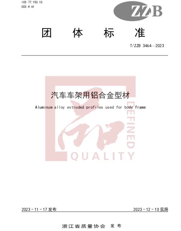 TZZB 3464-2023 汽车车架用铝合金型材