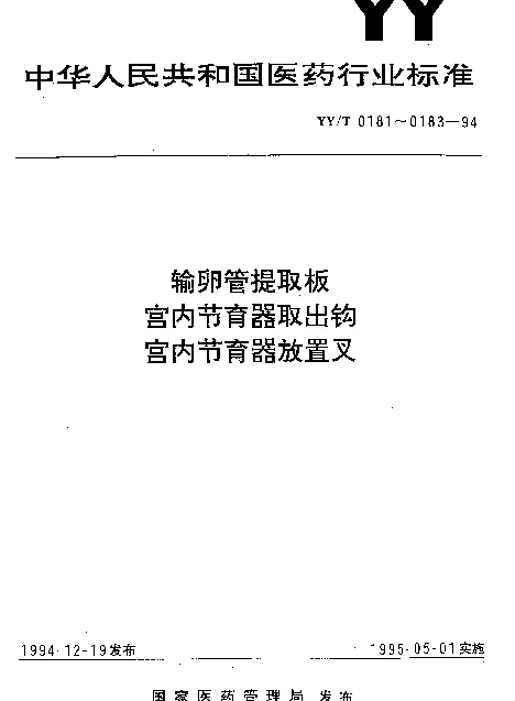 YYT 0181-1994 输卵管提取板