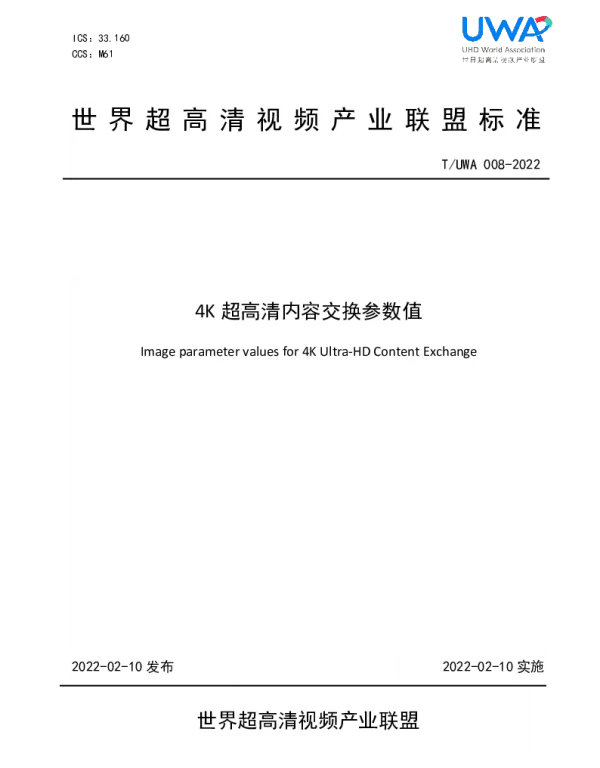 TUWA 008-2022 4K超高清内容交换参数值