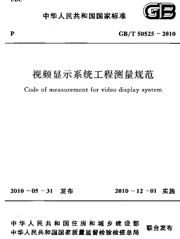 GBT 50525-2010 视频显示系统工程测量规范