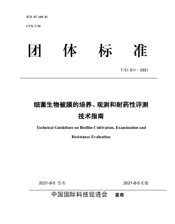 TCI 011-2021 细菌生物被膜的培养、观测和耐药性评测技术指南