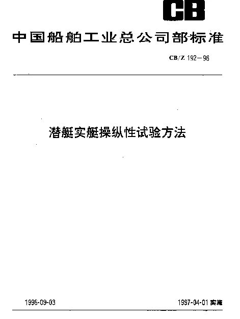 CBZ 192-1996 潜艇实艇操纵性试验方法