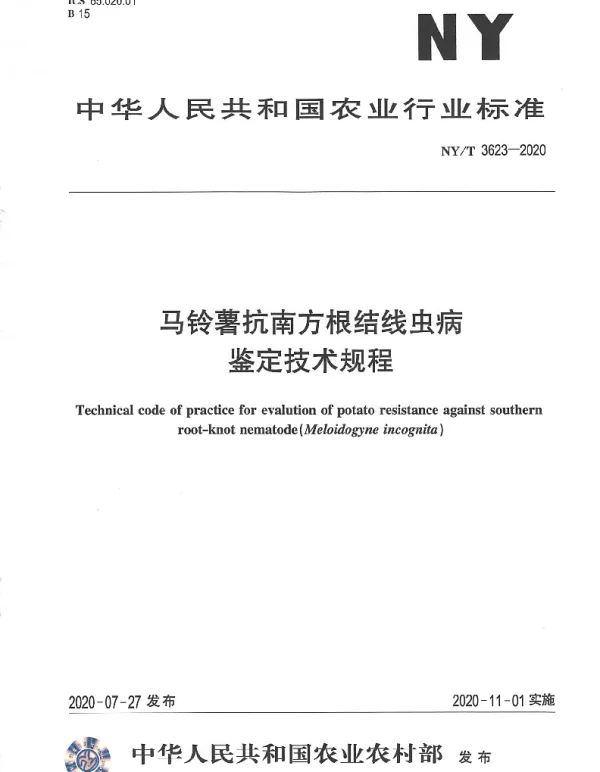NYT 3623-2020 马铃薯抗南方根结线虫病鉴定技术规程