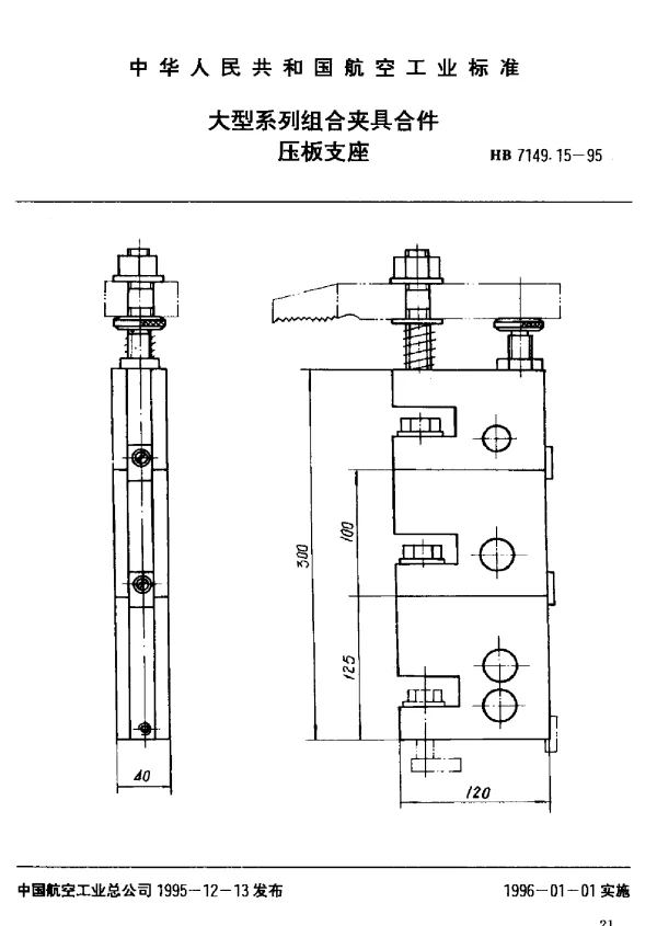 HB 7149.15-1995 大型系列组合夹具合件.压板支座
