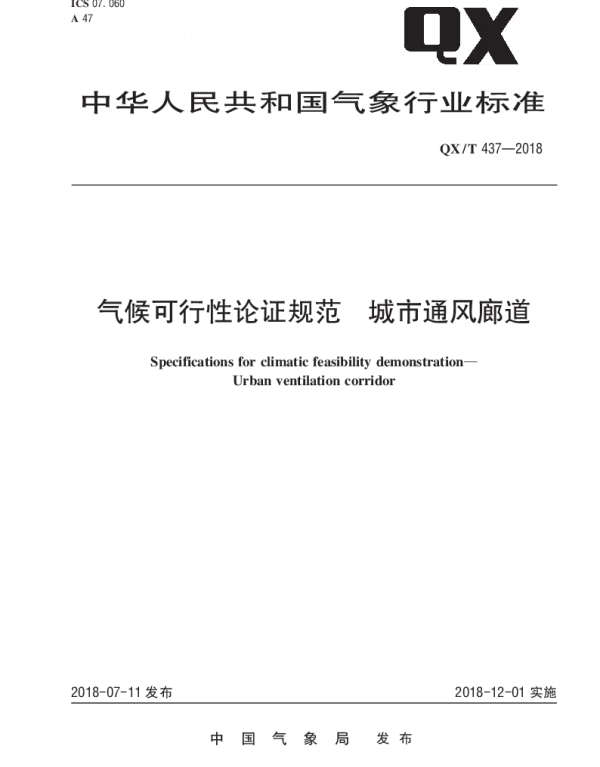 QXT 437-2018 气候可行性论证规范 城市通风廊道