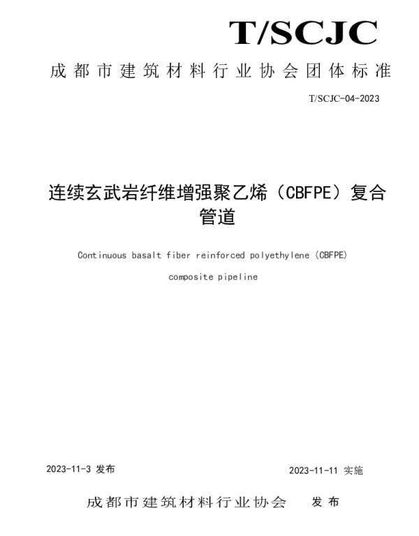 TSCJC P04-2023 连续玄武岩纤维增强聚乙烯（CBFPE）复合管道