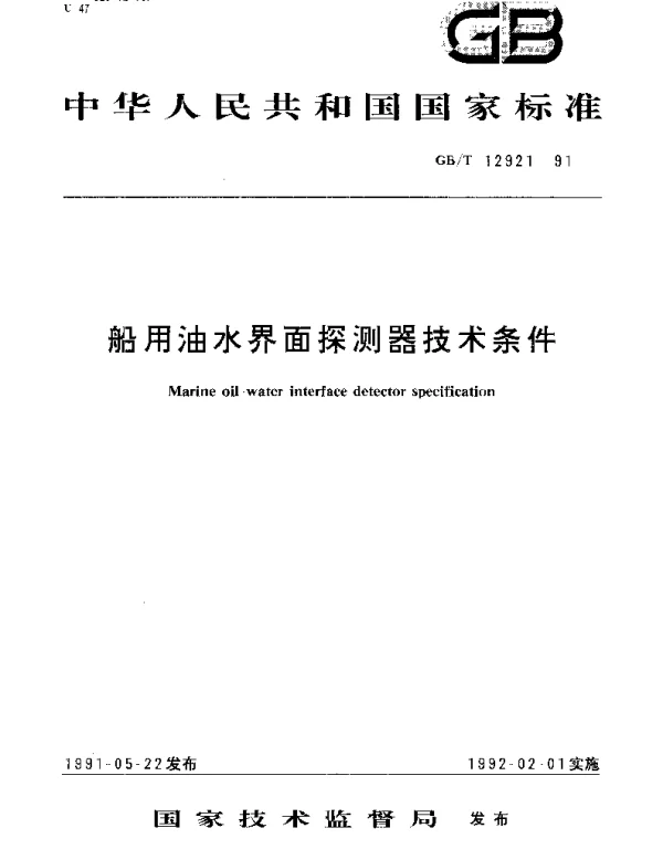 GBT 12921-1991 船用油水界面探测器技术条件