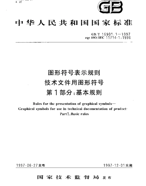 GBT 16901.1-1997 图形符号表示规则 技术文件用图形符号 第1部分： 基本规则