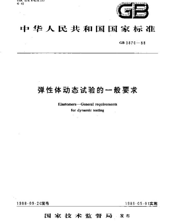 GBT 9870-1988 弹性体动态试验的一般要求