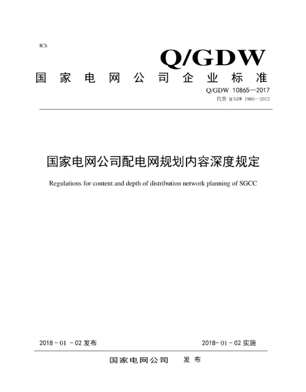 Q_GDW 10865-2017 配电网规划内容深度规定
