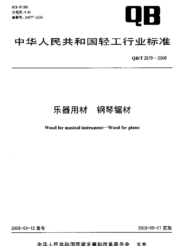 QBT 2979-2008 乐器用材.钢琴锯材