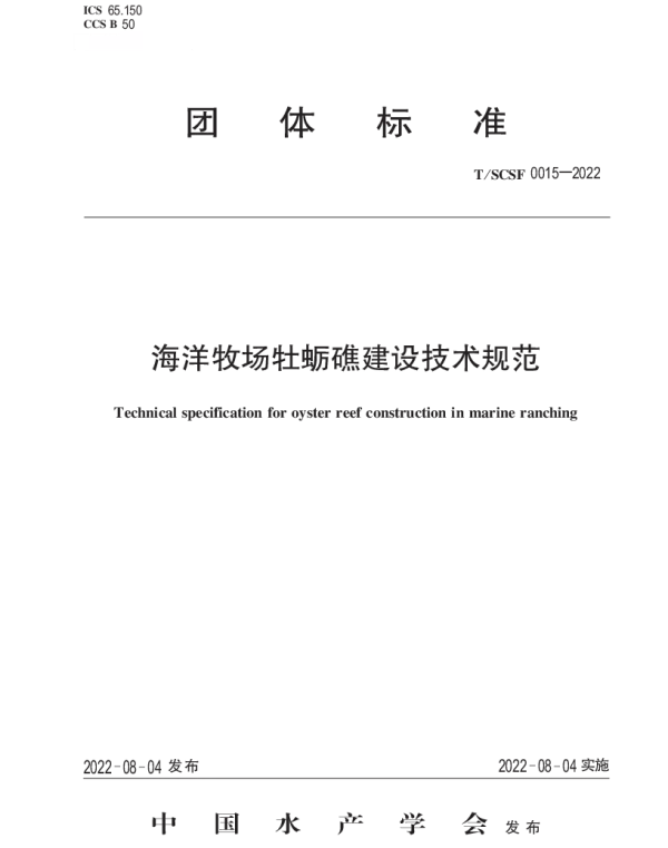 TSCSF 0015-2022 海洋牧场牡蛎礁建设技术规范
