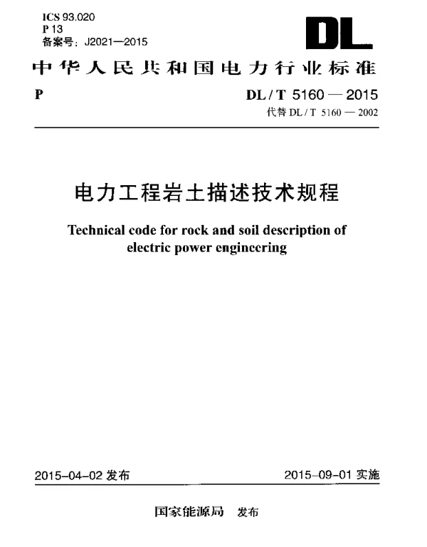 DLT 5160-2015 电力工程岩土描述技术规程