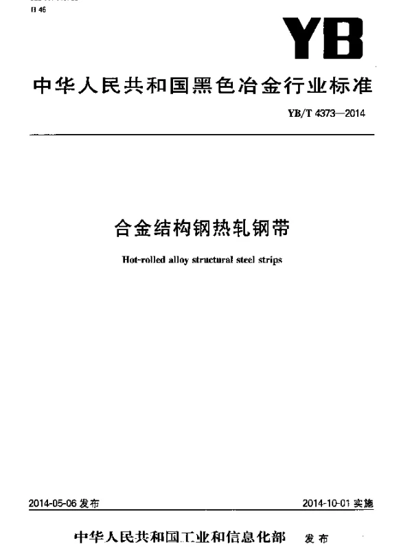 YBT 4373-2014 合金结构钢热轧钢带