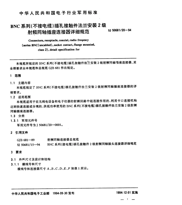 SJ 5068120-1994 BNC系列(不接电缆)插孔接触件法兰安装2级射频同轴插座连接器详细规范