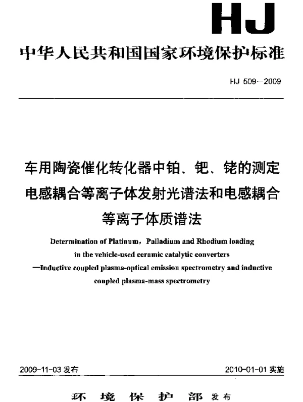 HJ 509-2009 车用陶瓷催化转化器中铂、钯、铑的测定.电感耦合等离子体发射光谱法和电感耦合等离子体质谱法