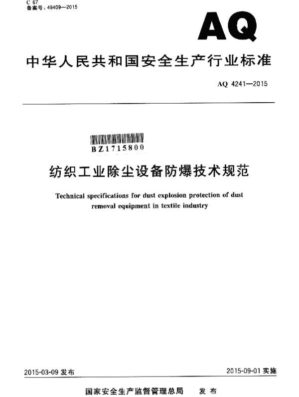 AQ 4241-2015 纺织工业除尘设备防爆技术规范