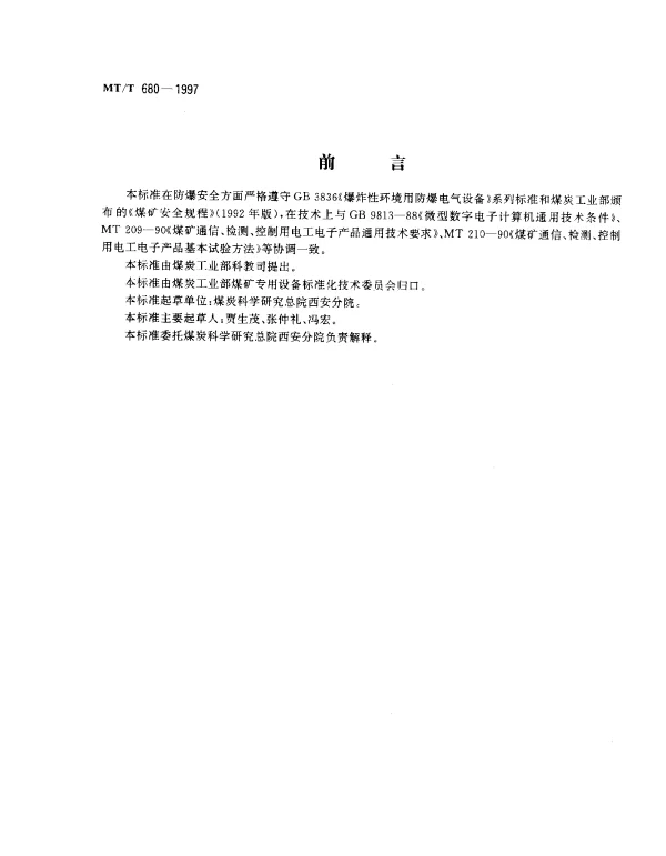 MTT 680-1997 矿用本质安全型便携式微型计算机.通用技术条件