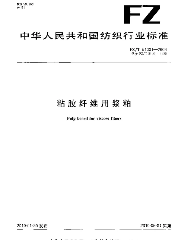 FZT 51001-2009 粘胶纤维用浆粕