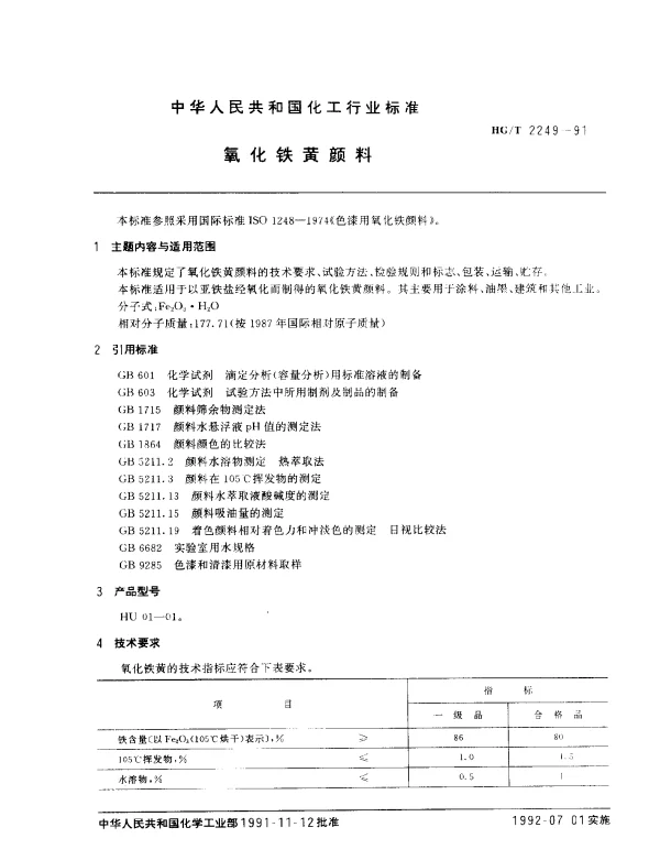 HGT 2249-1991 氧化铁黄颜料