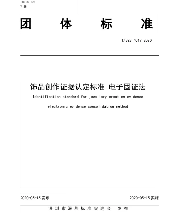 TSZS 4017-2020 饰品创作证据认定标准 电子固证法
