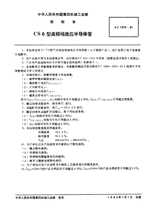 SJ 1979-1981 CS6型高频场效应半导体管