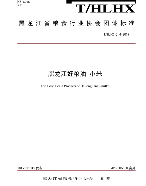 THLHX 014-2019 黑龙江好粮油 小米