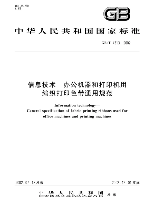 GBT 4313-2002 信息技术 办公机器和打印机用编织打印色带通用规范