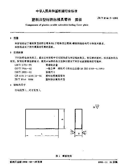 JBT 8746.5-1998 塑料异型材挤出模具零件 盖板