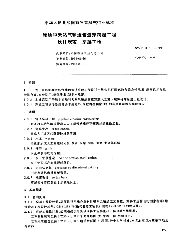 SYT 0015.1-1998 原油和天然气输送管道穿跨越工程设计规范  穿越工程