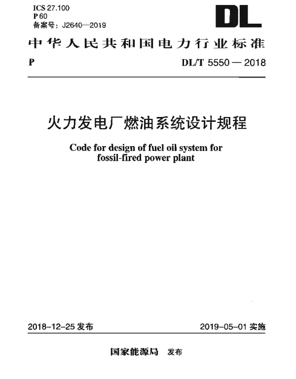 DLT 5550-2018 火力发电厂燃油系统设计规程