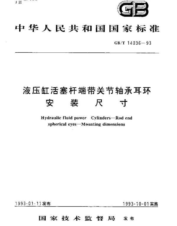 GBT 14036-1993 液压缸活塞杆端带关节轴承耳环安装尺寸
