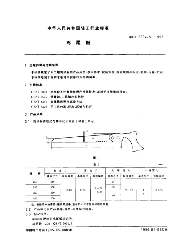 QBT 2094.5-1995 木工锯.鸡尾锯