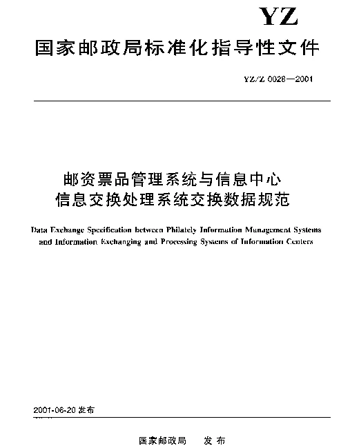 YZZ 0028-2001 邮资票品管理系统与信息中心信息交换处理系统交换数据规范