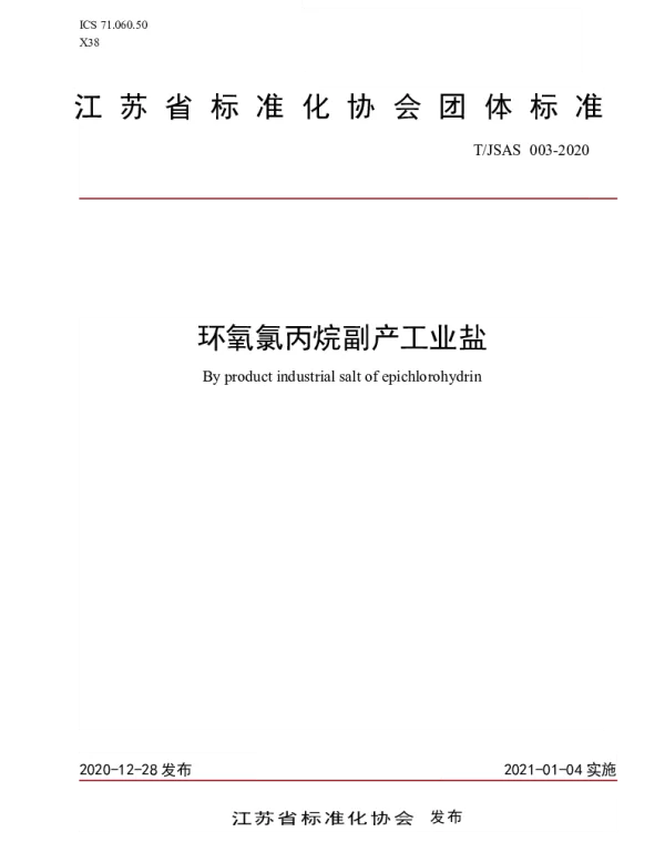 TJSAS 003-2020 环氧氯丙烷副产工业盐