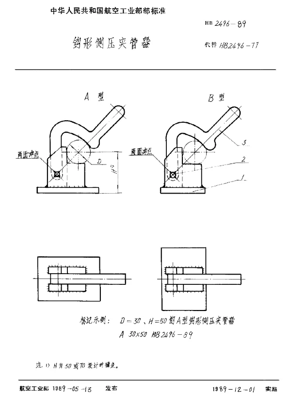 HB 2496-1989 钩形侧压夹管器
