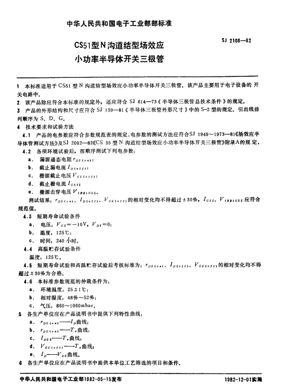 SJ 2108-1982 CS51型N沟道结型场效应小功率半导体开关三极管