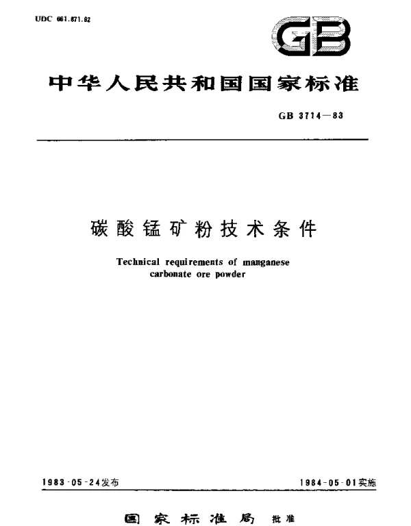GBT 3714-1983 碳酸锰矿粉技术条件