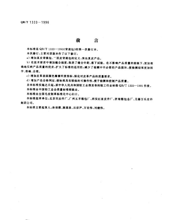 QBT 1333-1996 背提包