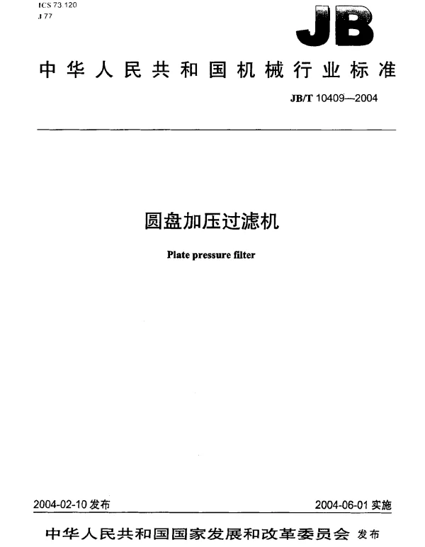 JBT 10409-2004 圆盘加压过滤机