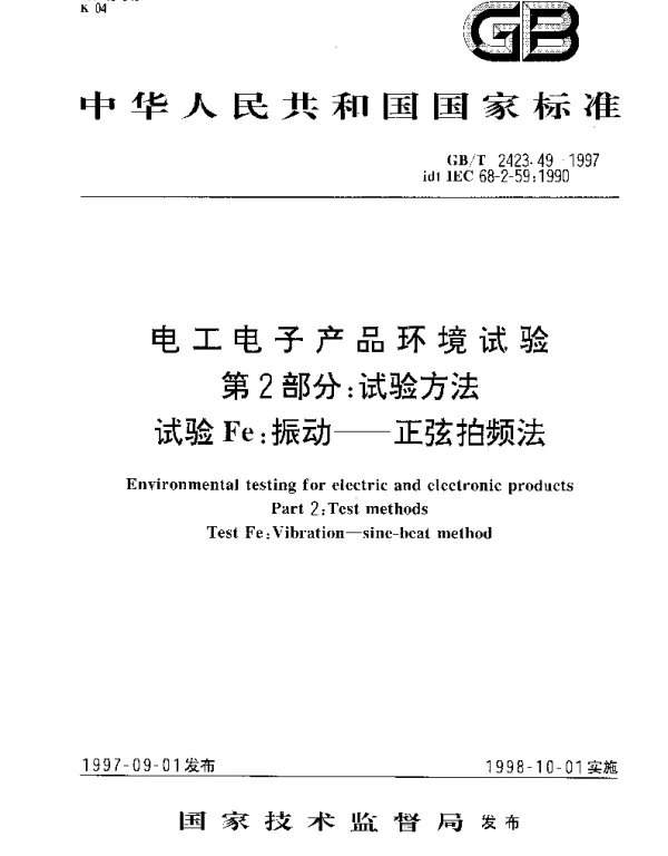 GBT 2423.49-1997 电工电子产品环境试验 第2部分：试验方法 试验Fe：振动--正弦拍频法