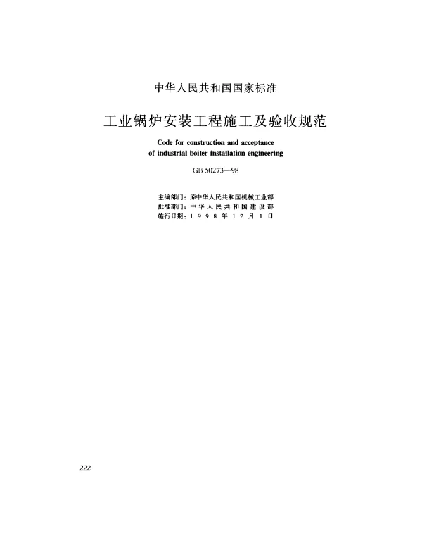 GB 50273-1998 工业锅炉安装工程施工及验收规范