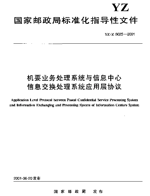 YZZ 0025-2001 机要业务处理系统与信息中心 信息交换处理系统应用层协议