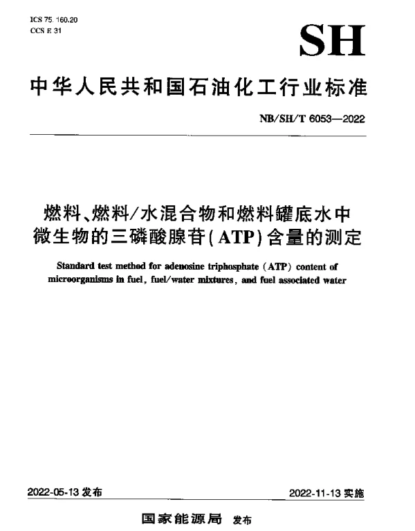 NBSHT 6053-2022 燃料、燃料水混合物和燃料罐底水中微生物的三磷酸腺苷（ATP）含量的测定