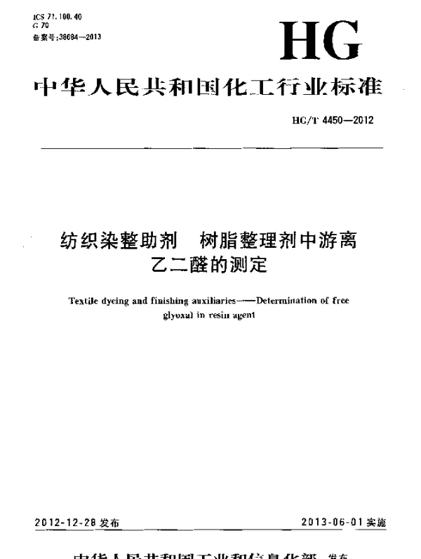 HGT 4450-2012 纺织染整助剂 树脂整理剂中游离乙二醛的测定