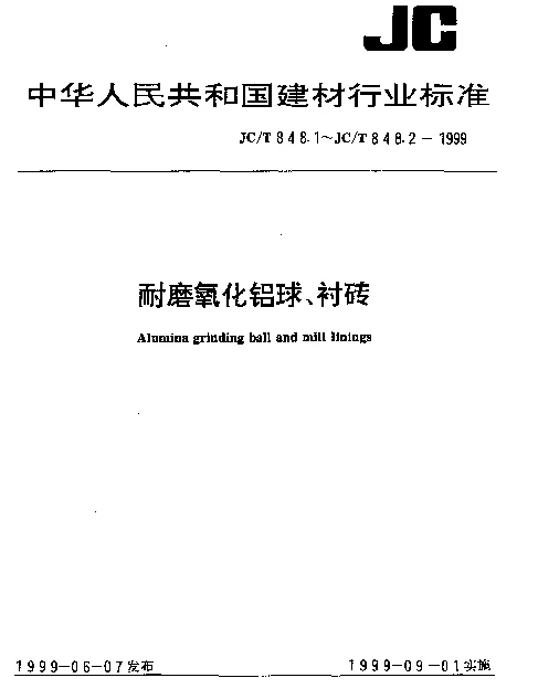 JCT 848.2-1999 耐磨氧化衬铝砖