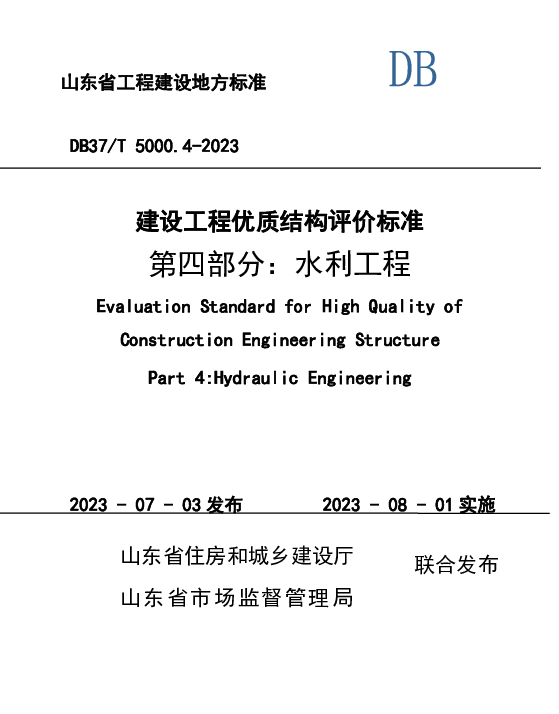 DB37T 5000.4-2023 《建设工程优质结构评价标准第四部分：水利工程》