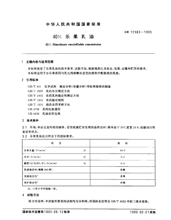 GB 15583-1995 40%乐果乳油