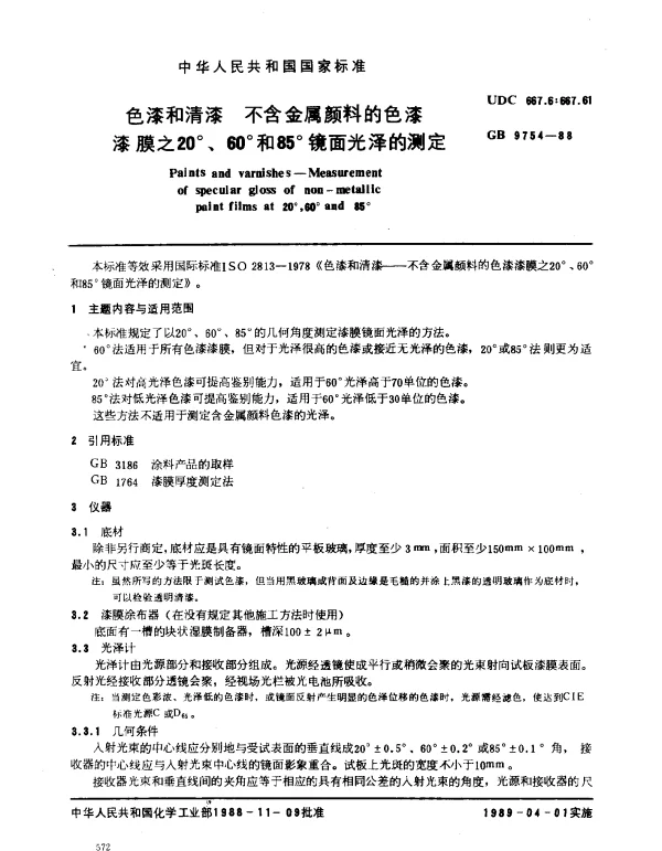 GB 9754-1988 色漆和清漆 不含金属颜料的色漆 漆膜之20°、60°和85°镜面光泽的测定