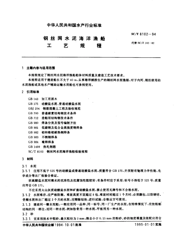 SCT 8102-1994 钢丝网水泥海洋渔船.工艺规程